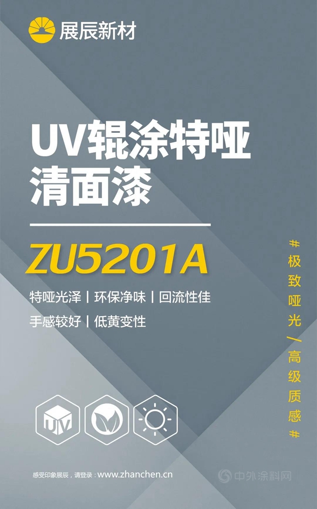展辰新材 | UV輥塗特啞清麵漆係列新品上市