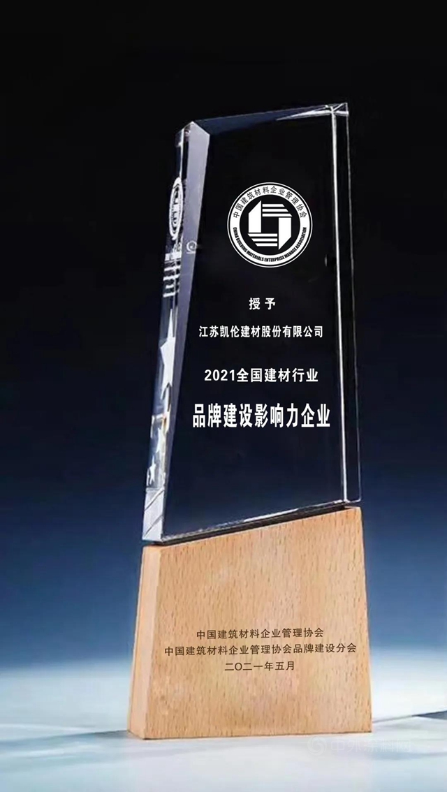 焦點凱倫(lun)  | 凱倫(lun) 股份榮獲“全國建材行業(ye) 品牌建設影響力企業(ye) ”