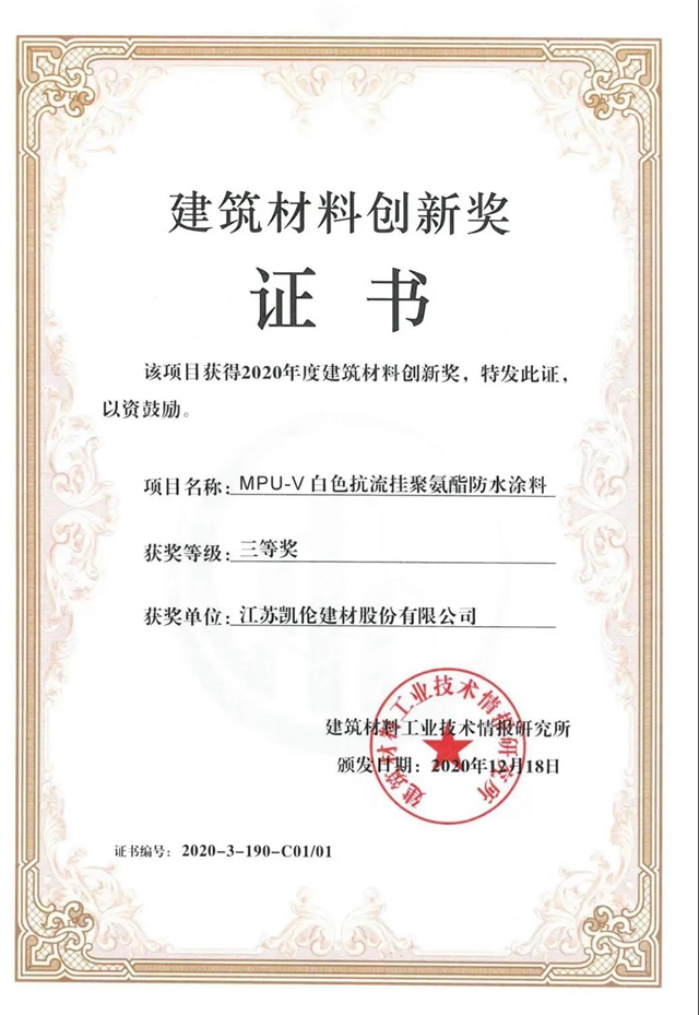 榮耀凱倫(lun)  | 2020年度“建築材料創新獎”揭曉 凱倫(lun) 股份三款產(chan) 品獲獎！