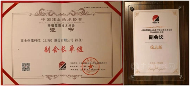 亞(ya) 士防水當選中國建築防水協會(hui) 三大分會(hui) 副會(hui) 長單位
