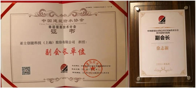 亞(ya) 士防水當選中國建築防水協會(hui) 三大分會(hui) 副會(hui) 長單位