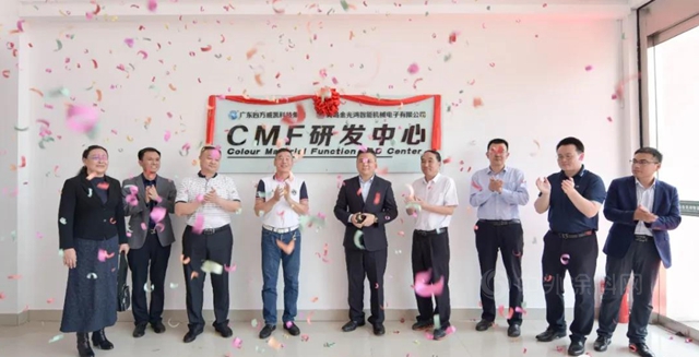 四方威凱&金光鴻CMF研發中心隆重揭牌