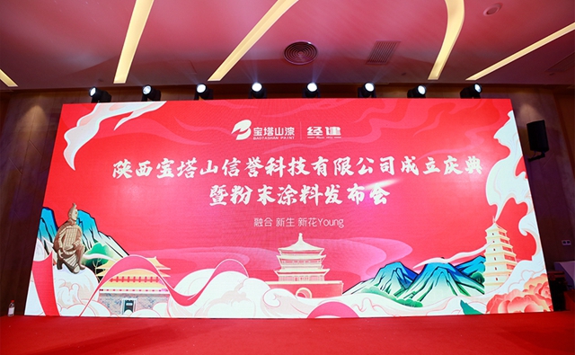 陝西寶塔山信譽科技有限公司成立慶典暨粉末塗料發布會(hui) 隆重舉(ju) 行