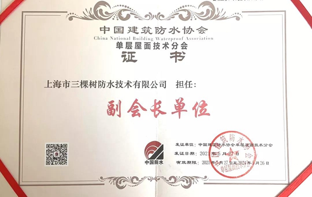 三棵樹防水獲選中國建築防水協會(hui) 三大分會(hui) 副會(hui) 長單位