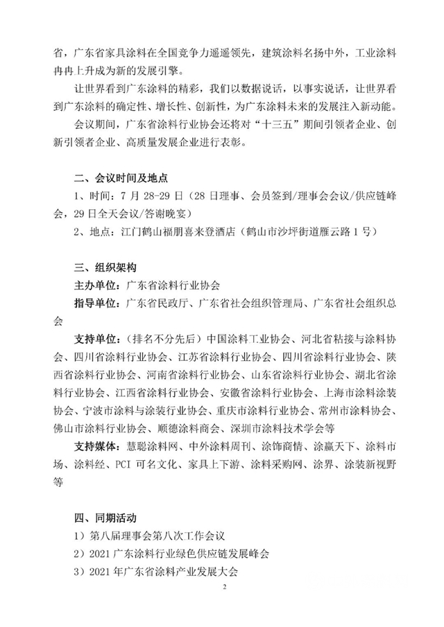 關(guan) 於(yu) 廣東(dong) 省塗料行業(ye) 協會(hui) 換屆選舉(ju) 大會(hui) 、第九屆第一次會(hui) 員代表大會(hui)  暨2021廣東(dong) 塗料產(chan) 業(ye) 發展大會(hui) 的通知