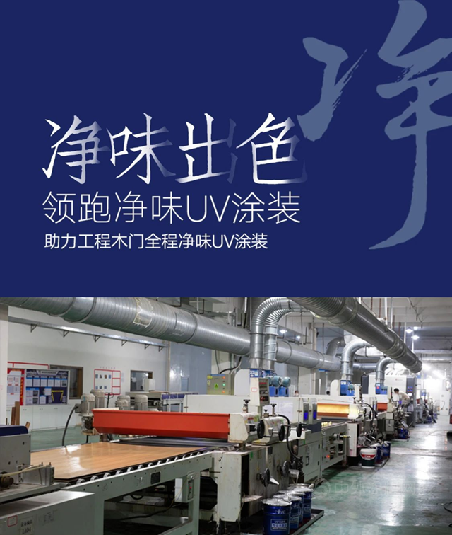 立邦長潤發 領跑淨味UV塗裝 | 成功挑戰工程木門全UV化淨味塗裝的極致成本、極限效率！