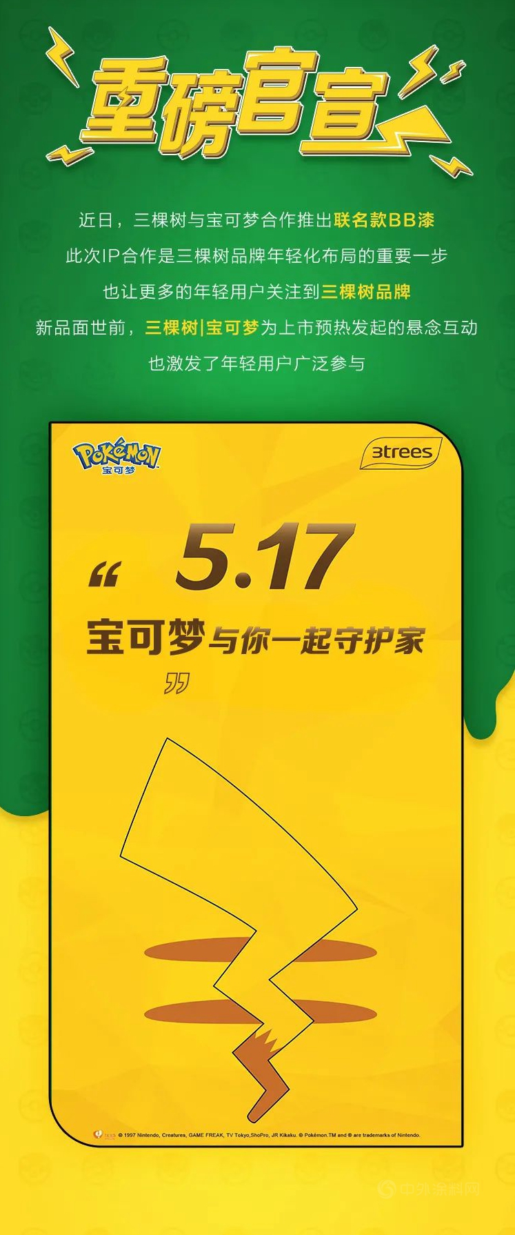 三棵樹與(yu) 寶可夢，一起守護家