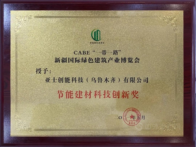 亞(ya) 士亮相新疆國際綠色建築產(chan) 業(ye) 博覽會(hui) ，助力絲(si) 綢之路經濟帶核心區建設