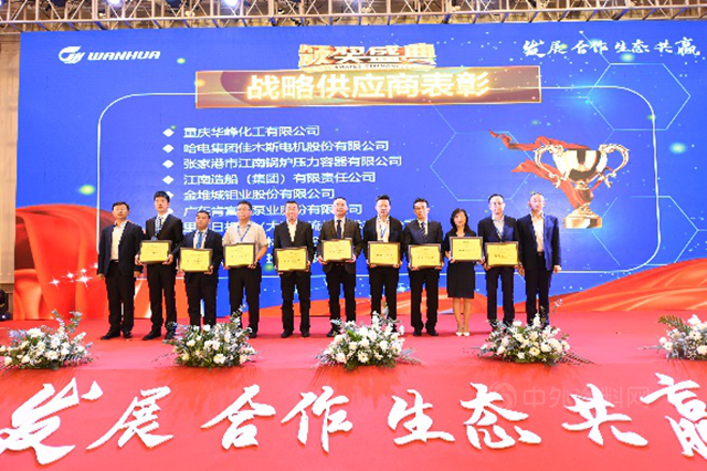 萬(wan) 華化學2021年供應商大會(hui) 隆重召開