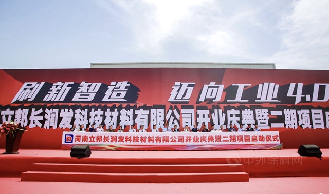 加速“跑馬圈地” 年產(chan) 18萬(wan) 噸投資5億(yi) 的河南立邦長潤發工廠開業(ye) 