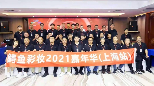 創新•蛻變•贏未來——鱷魚彩妝2021嘉年華（上海站）圓滿結束