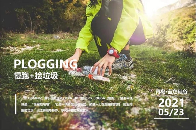 七彩建設：來一次“Plogging”，“致淨”你我的家園！