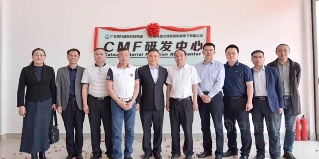 四方威凱&金光鴻CMF研發中心隆重揭牌