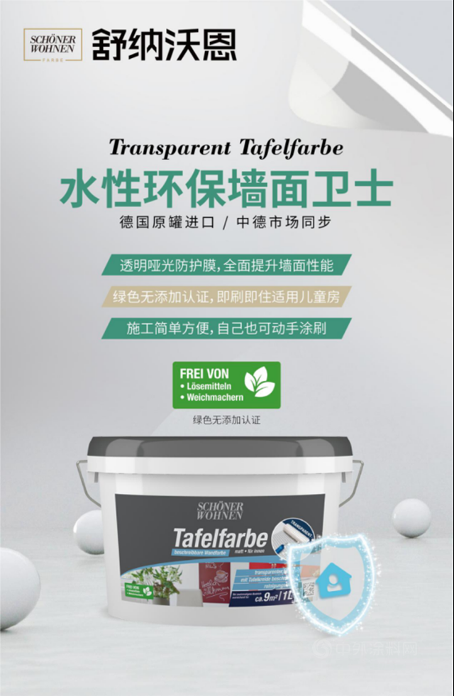 舒納沃恩水性環保牆麵衛士全新上市，給牆麵加個(ge) 透明環保保護罩