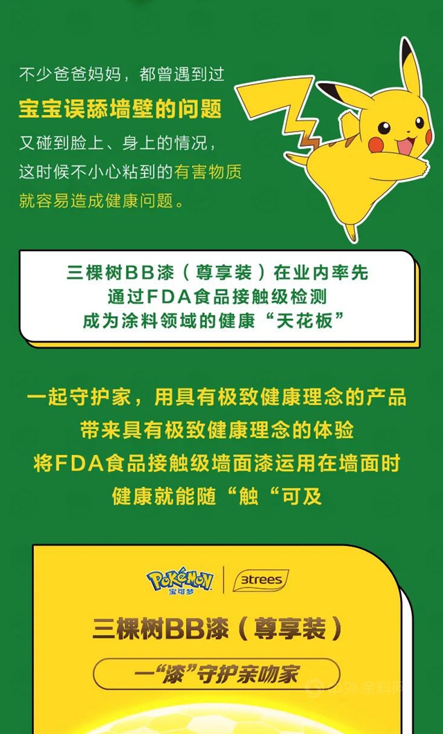 三棵樹與(yu) 寶可夢，一起守護家
