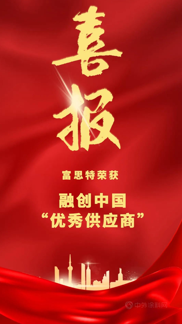 富思特獲融創“優(you) 秀供應商”獎項！