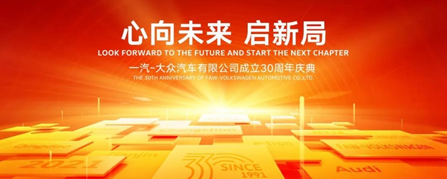 心向未來 啟新局 I PPG恭賀一汽-大眾(zhong) 成立30周年