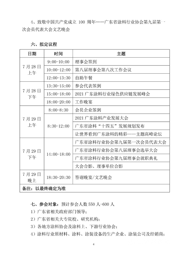 關(guan) 於(yu) 廣東(dong) 省塗料行業(ye) 協會(hui) 換屆選舉(ju) 大會(hui) 、第九屆第一次會(hui) 員代表大會(hui)  暨2021廣東(dong) 塗料產(chan) 業(ye) 發展大會(hui) 的通知