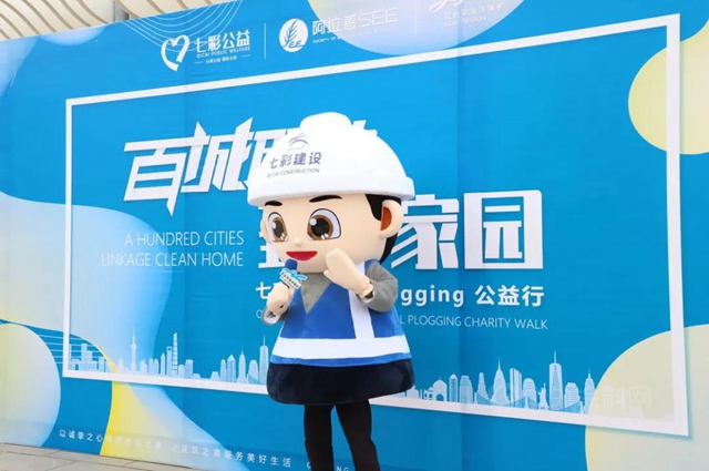 “百城聯動，致淨家園”七彩建設全國Plogging公益行活動首站如期開啟！