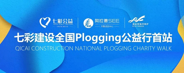 七彩建設：來一次“Plogging”，“致淨”你我的家園！