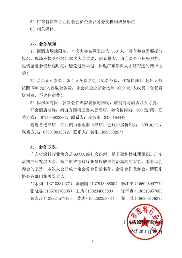 關(guan) 於(yu) 廣東(dong) 省塗料行業(ye) 協會(hui) 換屆選舉(ju) 大會(hui) 、第九屆第一次會(hui) 員代表大會(hui)  暨2021廣東(dong) 塗料產(chan) 業(ye) 發展大會(hui) 的通知