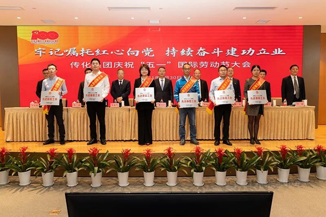 傳(chuan) 化集團召開慶祝“五一”國際勞動節大會(hui) 