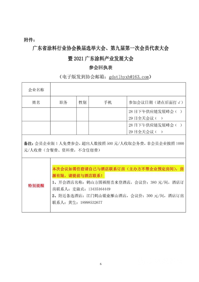 關(guan) 於(yu) 廣東(dong) 省塗料行業(ye) 協會(hui) 換屆選舉(ju) 大會(hui) 、第九屆第一次會(hui) 員代表大會(hui)  暨2021廣東(dong) 塗料產(chan) 業(ye) 發展大會(hui) 的通知