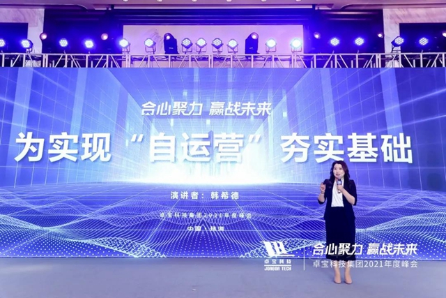 合心聚力·贏戰未來 | 卓寶科技2021年度峰會(hui) 圓滿舉(ju) 行