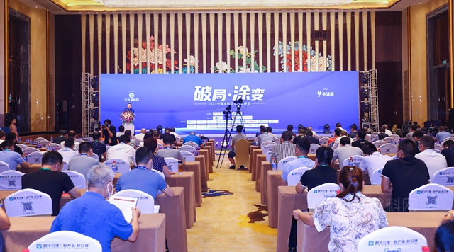 破局•塗變——2021塗料企業(ye) 領袖峰會(hui) 識大勢禦未來