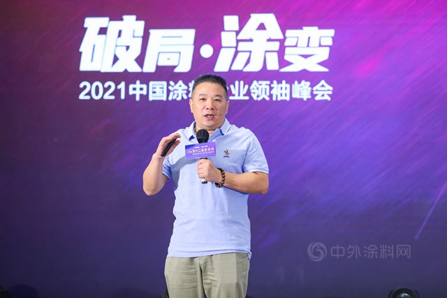 破局•塗變——2021塗料企業(ye) 領袖峰會(hui) 識大勢禦未來