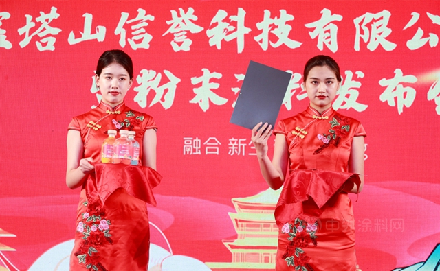 陝西寶塔山信譽科技有限公司成立慶典暨粉末塗料發布會(hui) 隆重舉(ju) 行