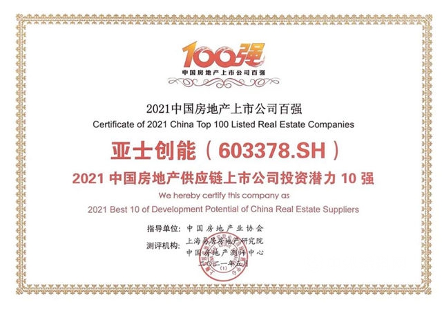 亞(ya) 士創能榮獲“房地產(chan) 供應鏈上市公司投資潛力10強”