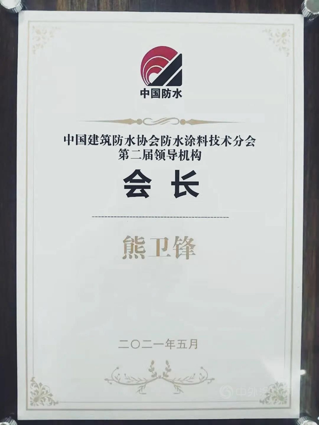 東(dong) 方雨虹民建集團連任中國建築防水協會(hui) 分會(hui) 會(hui) 長單位
