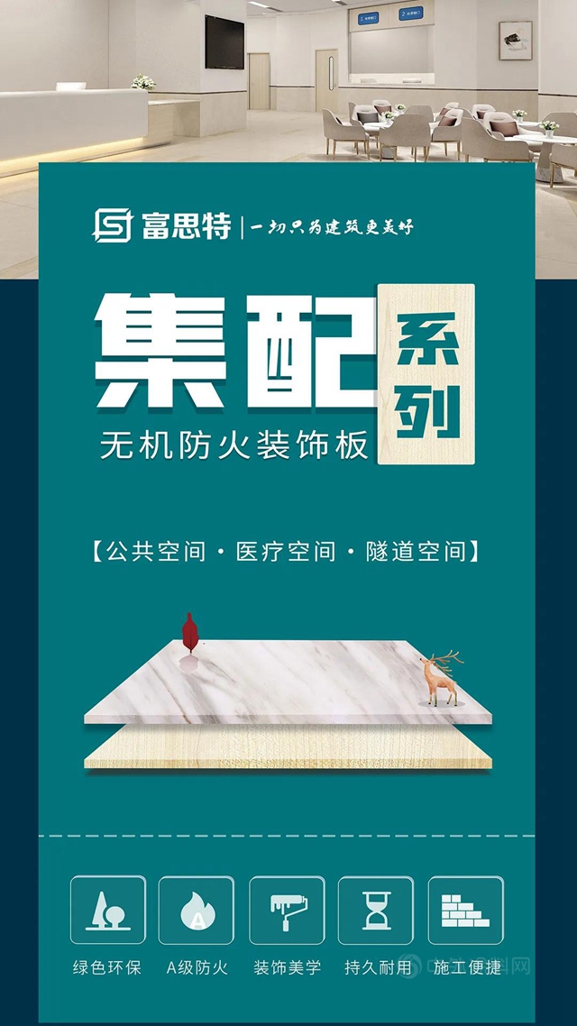富思特集配係列 l 無機防火裝飾板，開啟裝配新時代