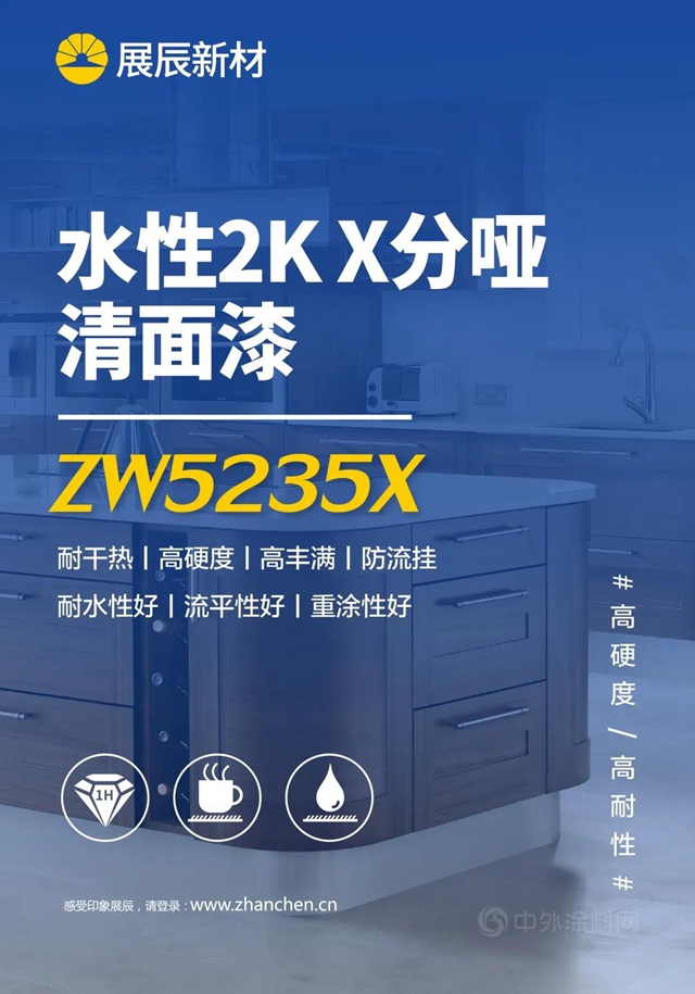 高硬度高耐性 | 展辰水性2KX分啞清麵漆ZW5235X上市