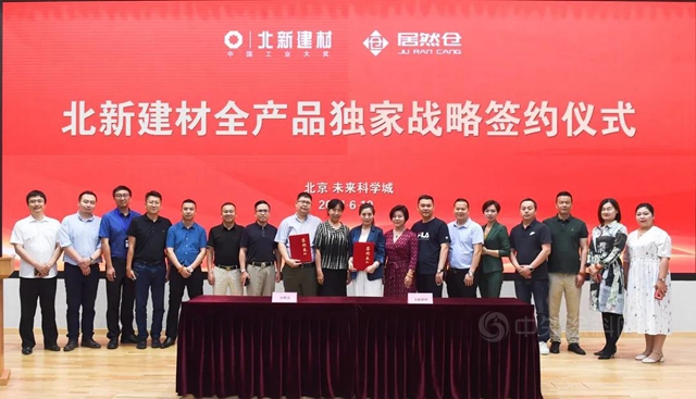北新建材與(yu) 居然倉(cang) 簽署全產(chan) 品獨家戰略合作協議