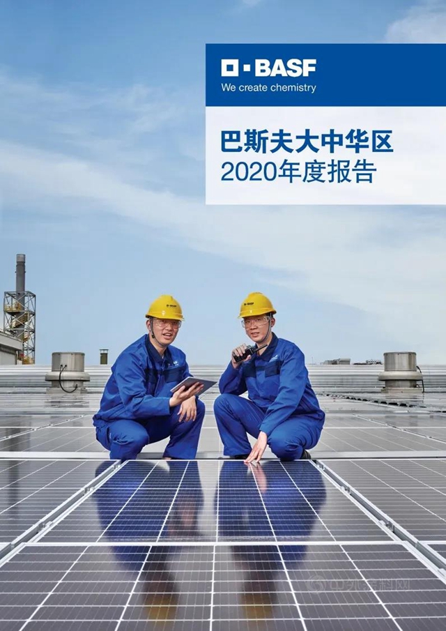 《巴斯夫大中華區2020年度報告》上線