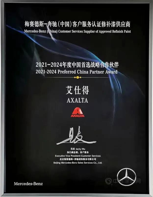 艾仕得成為(wei) 梅賽德斯-奔馳售後市場“2021-2024年度中國首選戰略合作夥(huo) 伴”