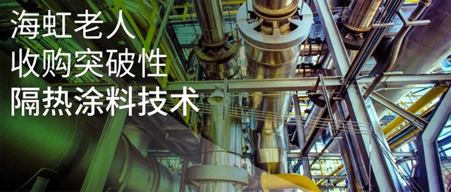海虹老人收購突破性塗料技術