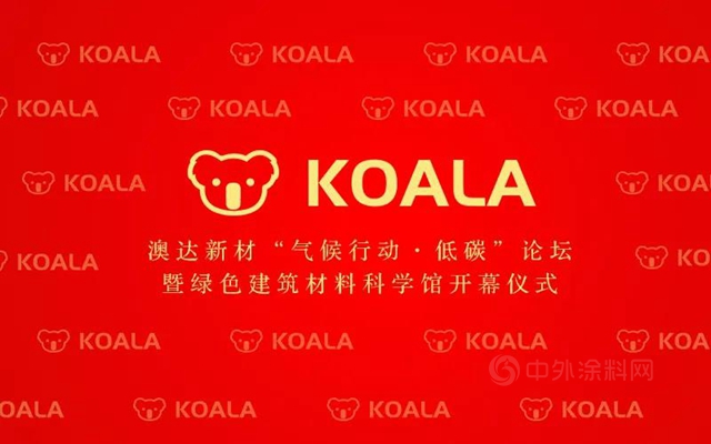 澳達低碳建築材料科學館在清華信息港隆重開館！