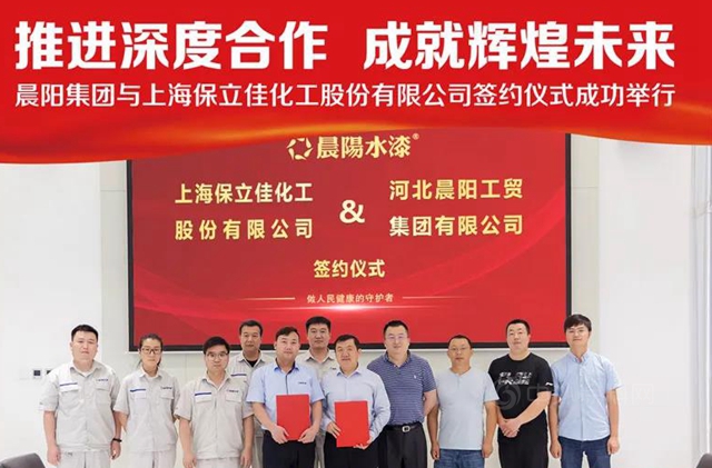 晨陽集團與(yu) 上海保立佳化工股份有限公司簽約儀(yi) 式成功舉(ju) 行
