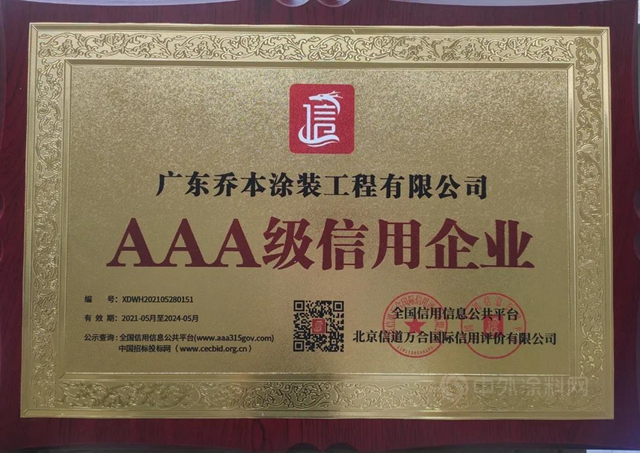 喬(qiao) 本塗裝公司被授予“AAA級信用企業(ye) ”“AAA資信登記企業(ye) ”榮譽稱號