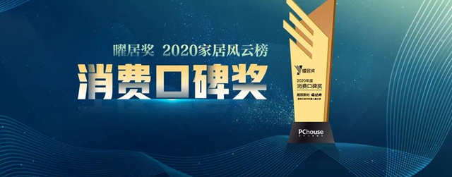 經典品牌榮獲太平洋家居網2020年度曜居獎「消費口碑獎」！