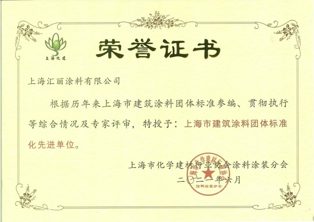 匯麗(li) 榮獲“上海市建築塗料標準化工作先進企業(ye) ”稱號