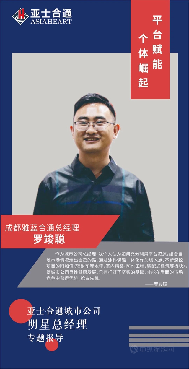 平台賦能，個(ge) 體(ti) 崛起(亞(ya) 士合通城市公司明星總經理專(zhuan) 題報導)