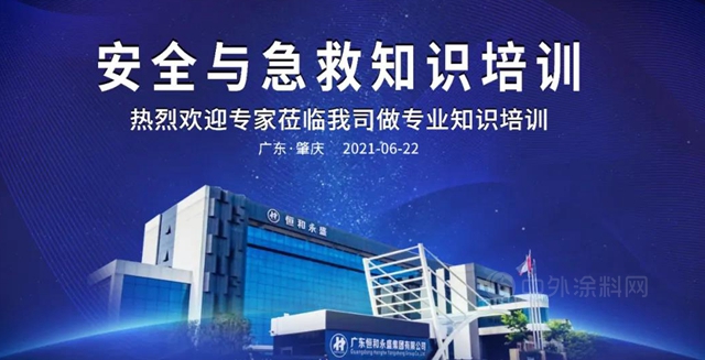 恒和永盛集團開展安全應急知識講座