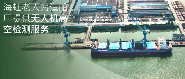 創新推動未來 I 海虹老人為(wei) 造船廠提供無人機高空檢測服務