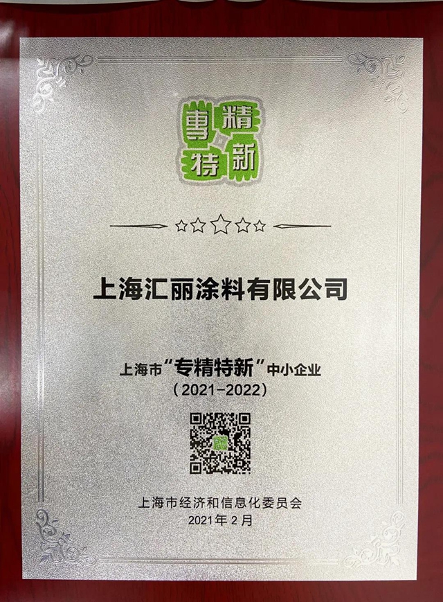 匯麗(li) 塗料獲得上海市“專(zhuan) 精特新”中小企業(ye) 稱號