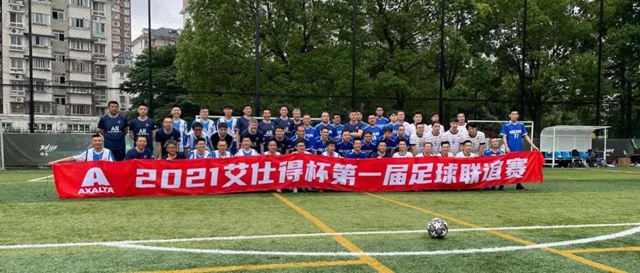 2021艾仕得杯第一屆足球聯誼賽圓滿落幕