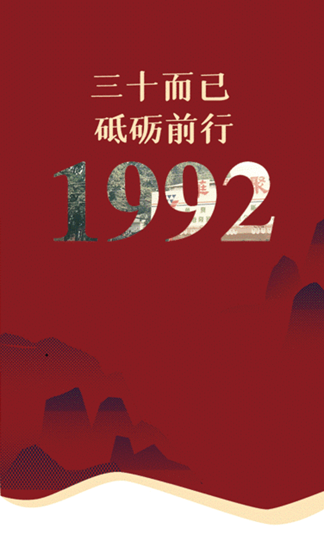 華潤：三十而已，砥礪前行——1992
